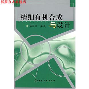 【正版书】 精细有机合成与设计 张招贵 编著 化学工业出版社