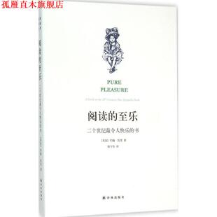 【正版书】 阅读的至乐:二十世纪令人快乐的书 约翰·凯里 著,骆守怡 译 译林出版社