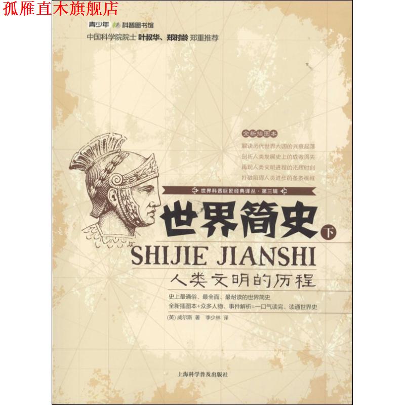 【正版书】 世界科普巨匠经典译丛:第三辑-世界简史 (英)威尔斯著,李少林译 上海科学普及出版社