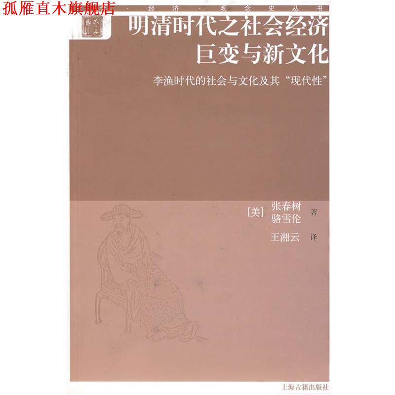 【正版书】 明清时代之社会经济巨变与新文化—李渔时代的社会与文化及其现代性 张春树,骆雪伦 著,王湘云 译 上海古籍出版社