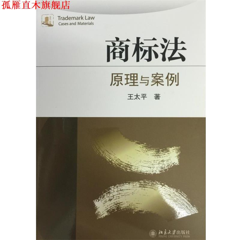 【正版书】 商标法:原理与案例 王太平 著 北京大学出版社