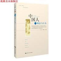 【正版書(shū)】 中國(guó)人:觀念與行為 文崇一,蕭新煌 著 中國(guó)人民大學(xué)出版社