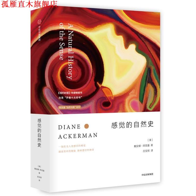 【正版书】 阿克曼“自然与我”系列·感觉的自然史 [美] 戴安娜·阿克曼 著,庄安祺 译 中信出版社