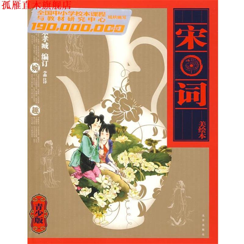 【正版书】 宋词 (清)朱孝臧 编订,李淼 注译 北京出版