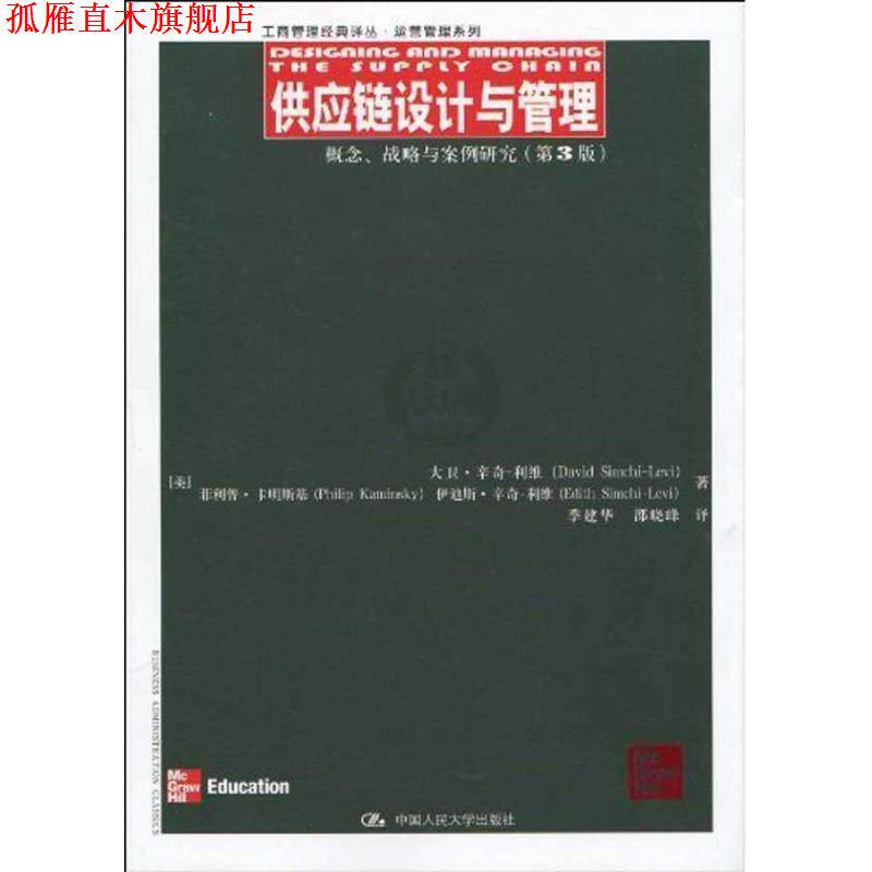 【正版书】 供应链设计与管理:概念、战略与案例研究 (美国)大卫·辛奇-利维(David Simchi-Levi) · 中国人民大学出版社