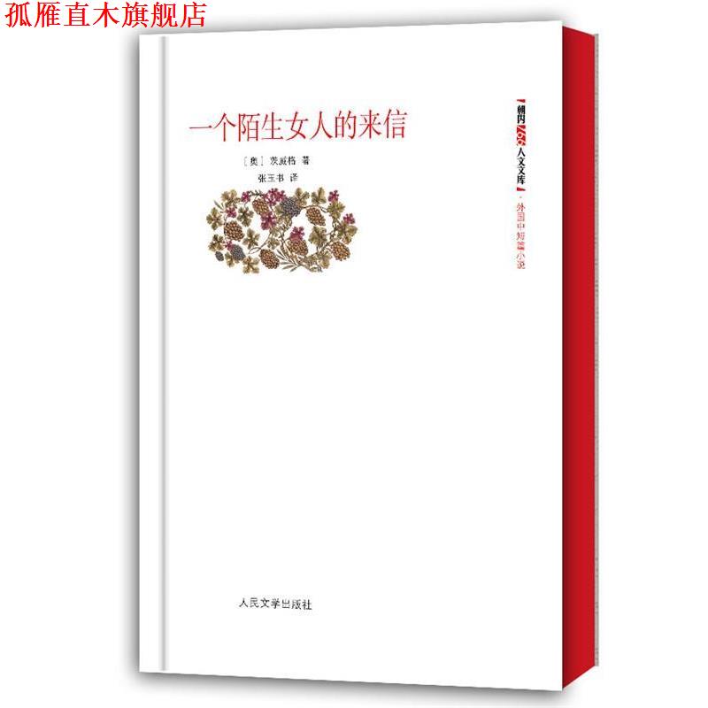 【正版书】 一个陌生女人的来信 (奥地利)茨威格,张玉书 人民文学出版社