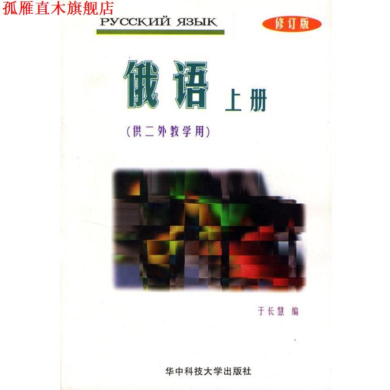【正版书】 俄语 于长慧 编 华中科技大学出版社