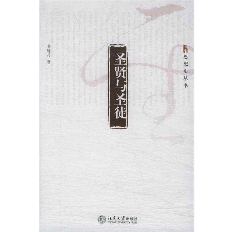 【正版书】 圣贤与圣徒 黄进兴 著 北京大学出版社