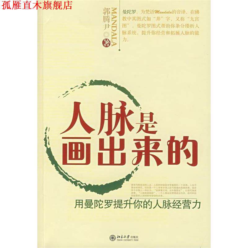 【正版书】 人脉是画出来的:用曼佗罗提升你的人脉经营力 郭腾尹 北京大学出版社
