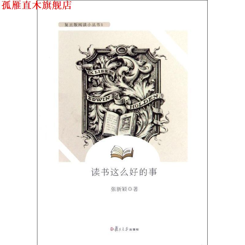 【正版书】 读书这么好的事 张新颖 复旦大学出版社