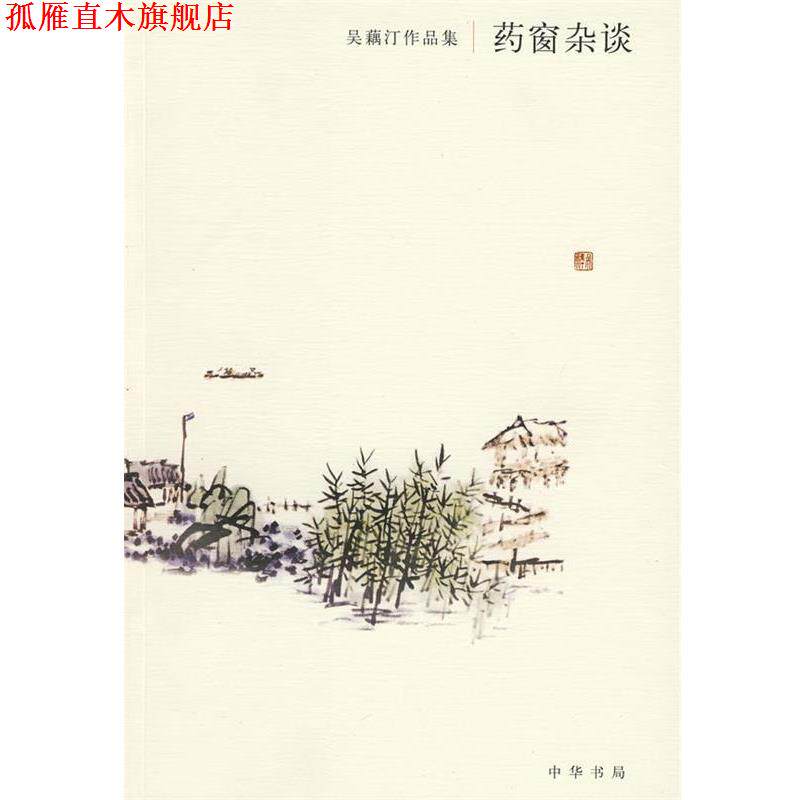 【正版书】 药窗杂谈—与侗廔信摘录 吴藕汀　著,吴小汀　整理 中华书局