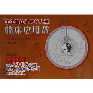 【正版书】 子午流注与灵龟八法临床应用盘 魏晋盛 编绘 山西科学技术出版社