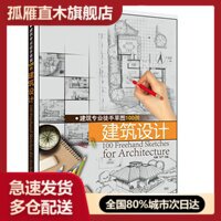 【正版书】建筑专业徒手草图100例-建筑设计 冯刚、李严