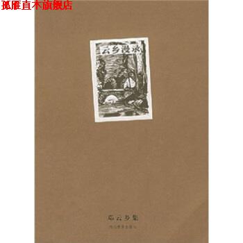 【正版书】 邓云乡集:云乡漫录 邓云乡 著 河北教育出版社