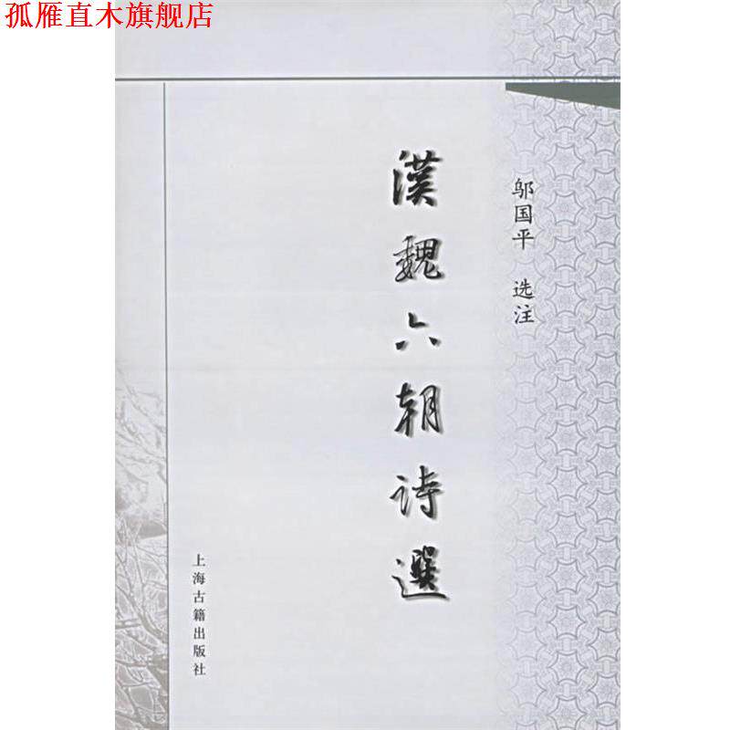 【正版书】 汉魏六朝诗选 邬国平 选注 上海古籍出版社