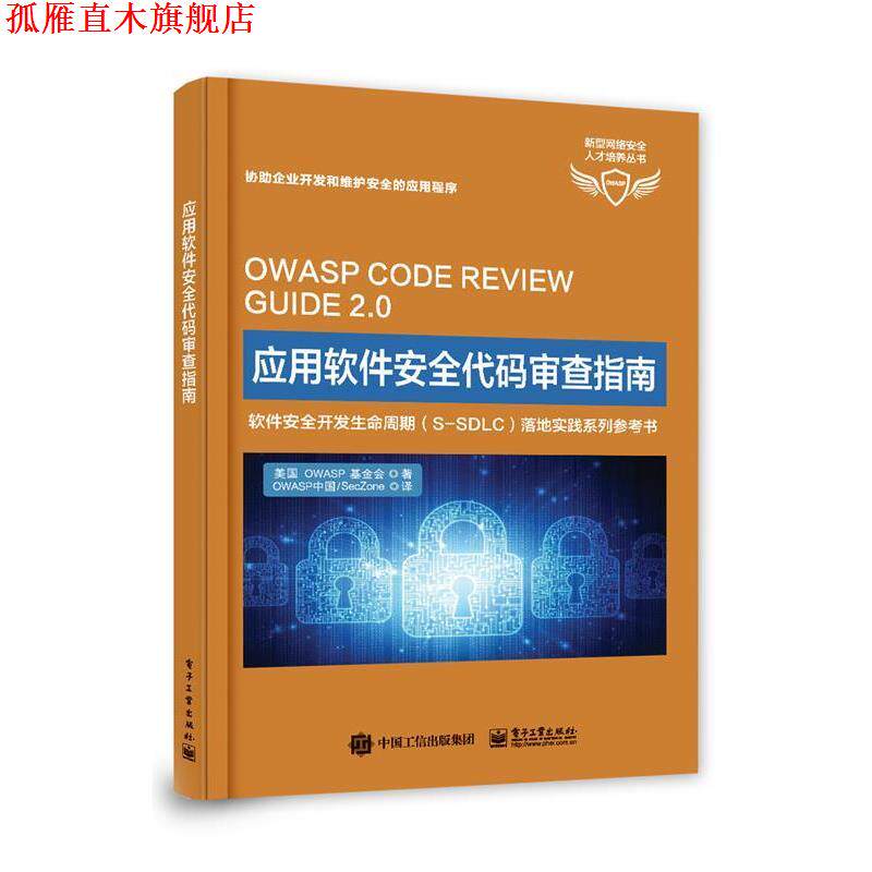 【正版书】 应用软件安全代码审查指南 OWASP基金会 电子工业出版社