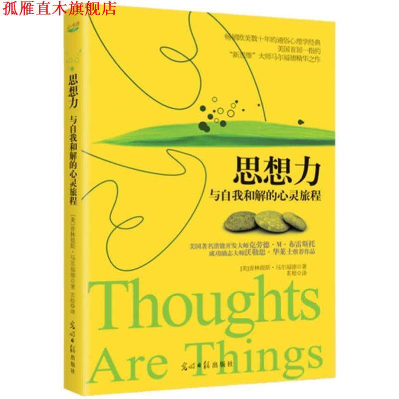 【正版书】 思想力:与自我和解的心灵旅程 (美) 普林提斯·马尔福德著 光明日报出版社