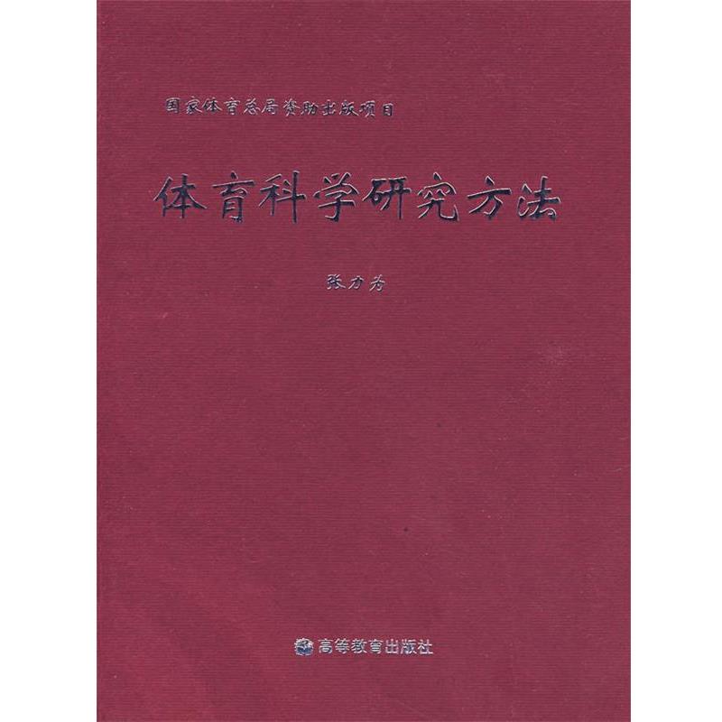 【正版书】 体育科学研究方法 张力为 主编 高等教育出版社