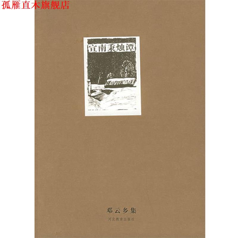 【正版书】 邓云乡集—宣南秉烛谭 邓云乡 河北教育出版社