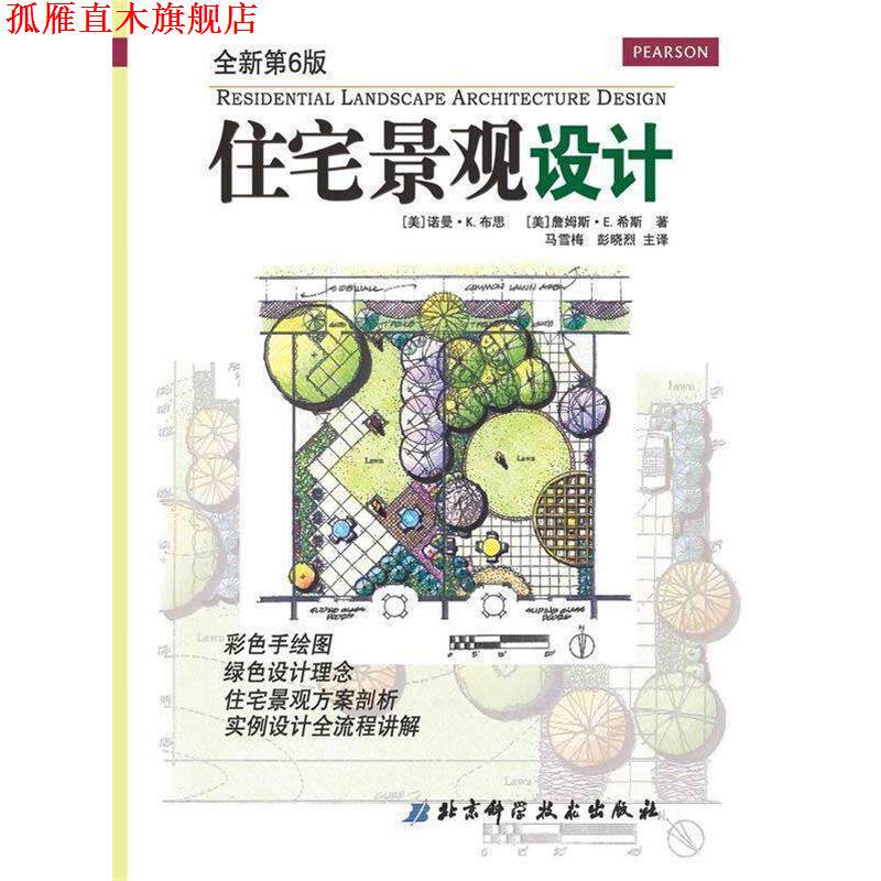 【正版书】 住宅景观设计 (美)布思 等著,马雪梅 等译 北京科学技术出版社