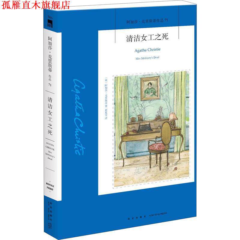【正版书】 清洁女工之死 (英)阿加莎·克里斯蒂 新星出版社有限责任公司