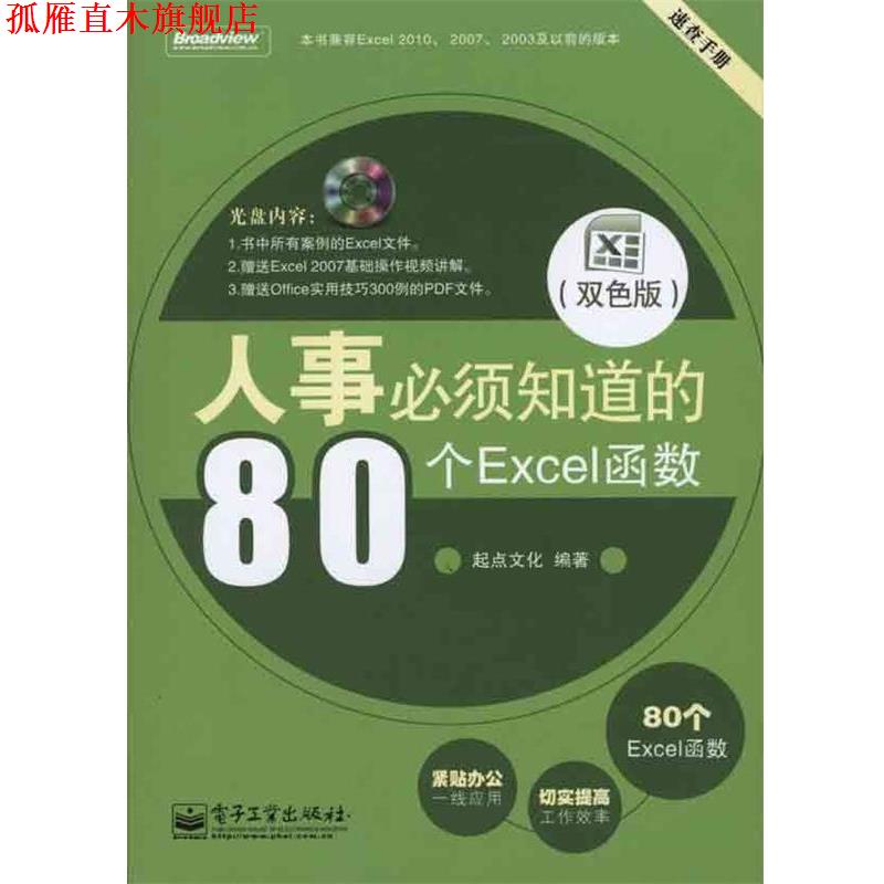 【正版书】 人事必须知道的80个Excel函数 起点文化　编著 电子工业出版社