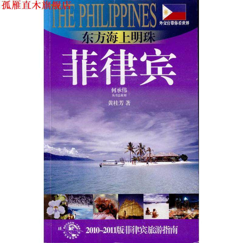 【正版书】 东方海上明珠菲律宾-菲律宾旅游指南 黄桂芳 著 上海锦绣文章出版社
