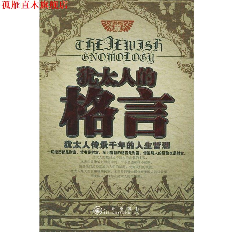 【正版书】 犹太人的格言 柯钧 编著 九州出版社