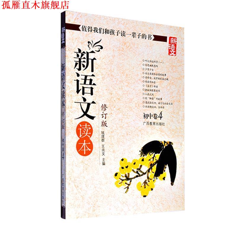 【正版书】 新语文读本 初中卷4 钱理群,王尚文 编 广西教育出版社