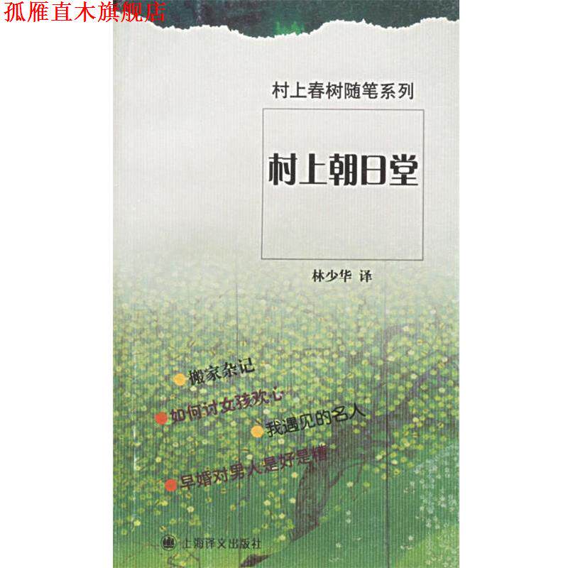 【正版书】 村上朝日堂 (日)村上春树 著,林少华 译 上海译文出版社