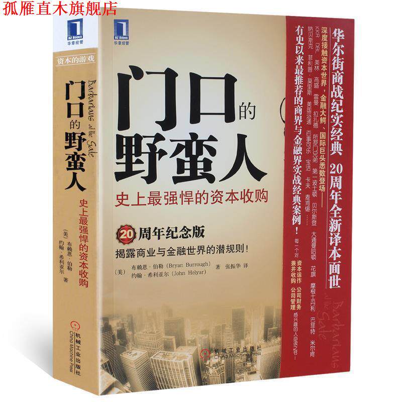 【正版书】 门口的野蛮人--强悍的资本收购 [美]布赖恩·伯勒(Bryan Burrough),[美]约翰·希利亚 机械工业出版社