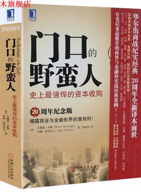 【正版书】 门口的野蛮人--强悍的资本收购 [美]布赖恩·伯勒(Bryan Burrough),[美]约翰·希利亚 机械工业出版社