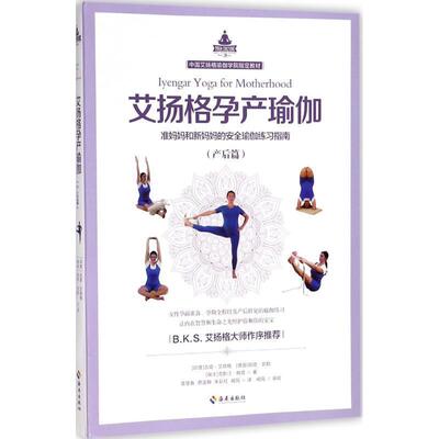 【正版书】 艾扬格孕产瑜伽 (印度)吉塔·艾扬格(Geeta S.Iyengar),(德国)丽塔·凯勒(Rita Keller),(瑞士)克斯汀·赫塔(Kerstin K