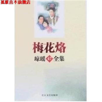 【正版书】 梅花烙 琼瑶全集47 琼瑶 长江文艺出版社