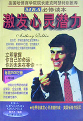 【正版书】 激发心灵潜力 安东尼.罗宾经典全集 戴木才 时事出版社