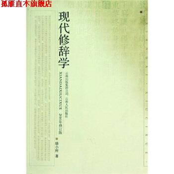 【正版书】 现代修辞学 骆小所 著 云南人民出版社