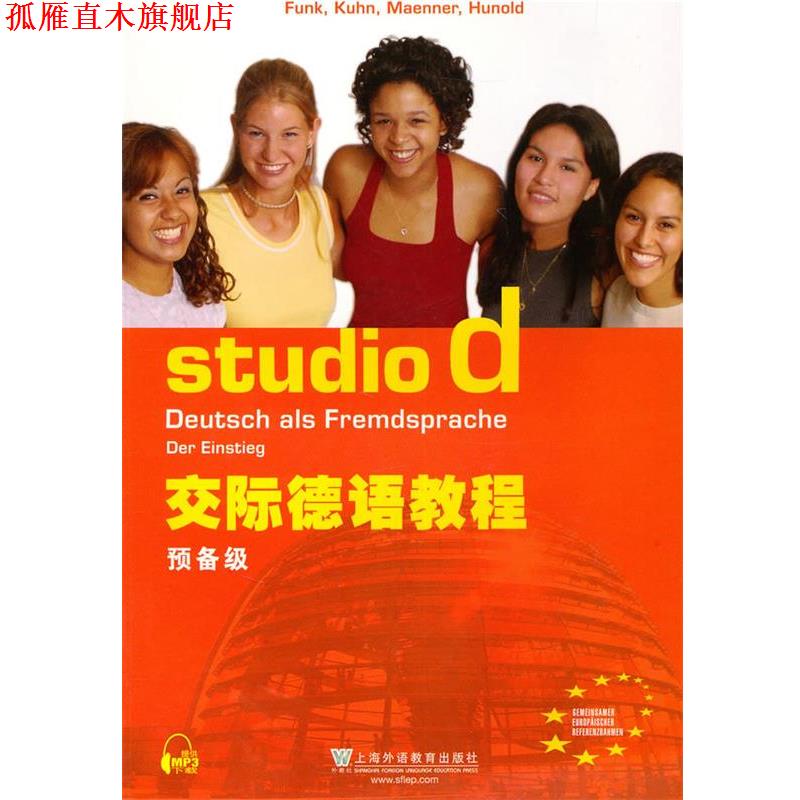 【正版书】 交际德语教程 预备级 (德)冯克　等编 上海外语教育出版社