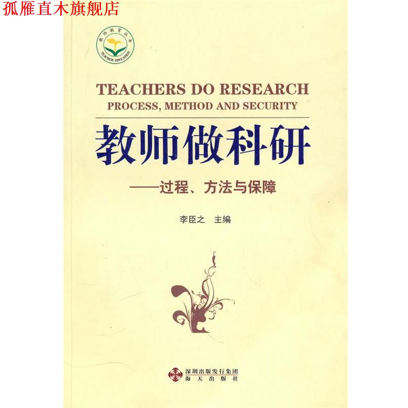 【正版书】 教师做科研—过程、方法与保障 李臣之　主编 海天出版社