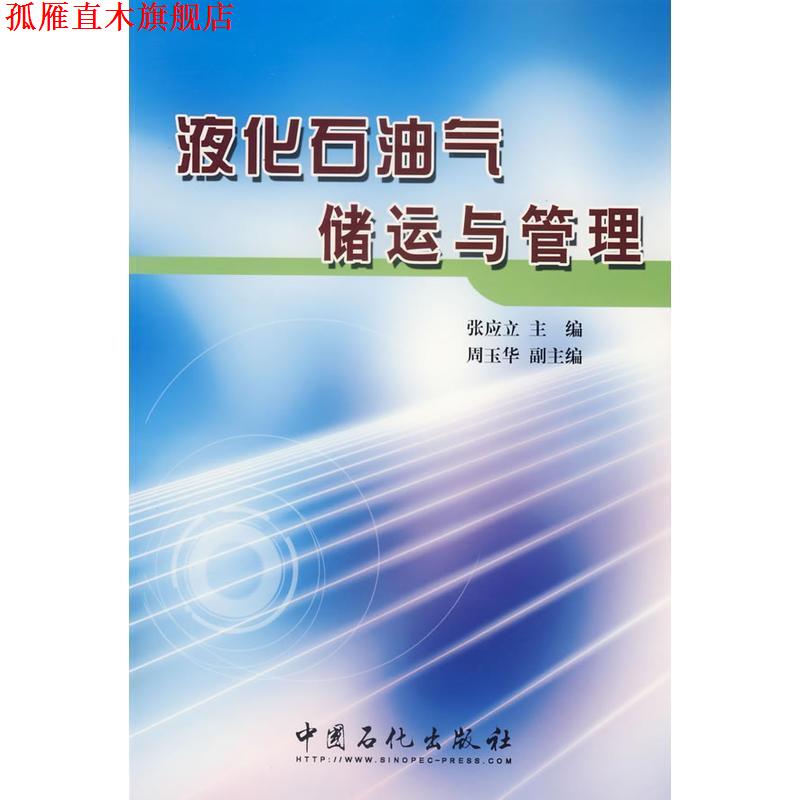 【正版书】 液化石油气储运与管理 张应立 主编 中国石化出版社有限公司