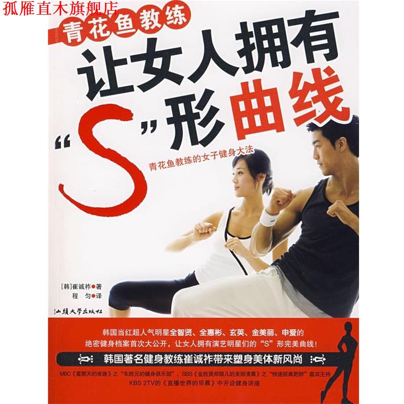 【正版书】 青花鱼教练让女人拥有S形曲线 (韩)崔诚祚 著,程匀 译 汕头大学出版社