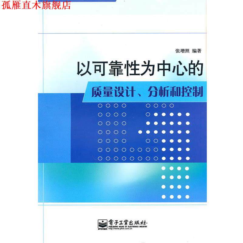【正版书】 以可靠性为中心的质量设计、分析和控制 张增照 编著 电子工业出版社