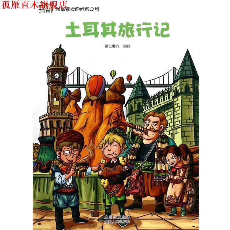 【正版书】 我喜欢的世界之旅:土耳其旅行记 纸上魔方 编绘 贵州人民出版社