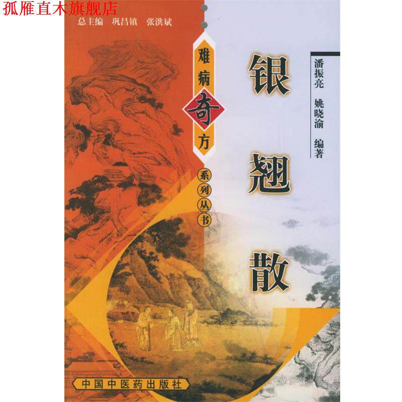 【正版书】 银翘散—难病奇方系列丛书 潘振亮 等编著 中国中医药出版社