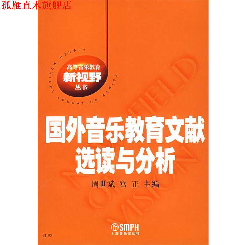 【正版书】 国外音乐教育文献选读与分析 周世斌,宫正 主编 上海音乐出版社
