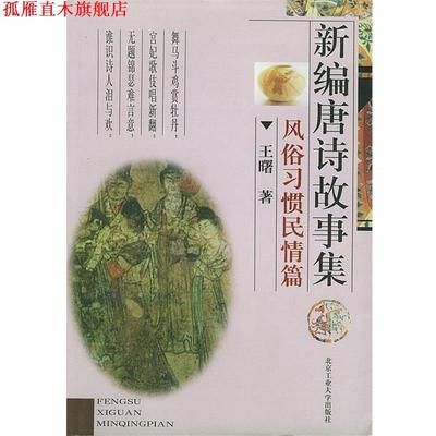 【正版书】 新编唐诗故事集：风俗习惯民情篇 王曙 著 北京工业大学出版社
