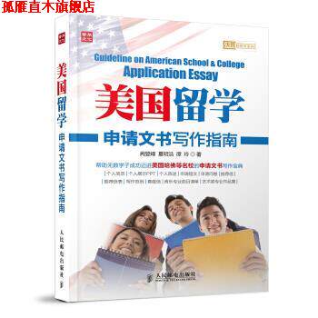 【正版书】 美国留学申请文书写作指南 阙登峰,夏明浩,谭玲 著 人民邮电出版社