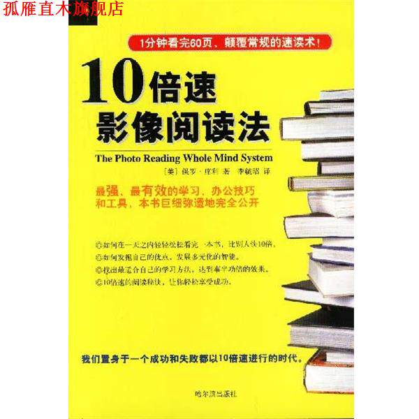 【正版书】 10影像阅读法 (美)保罗·席利 著,李毓昭 译 哈尔滨出版社