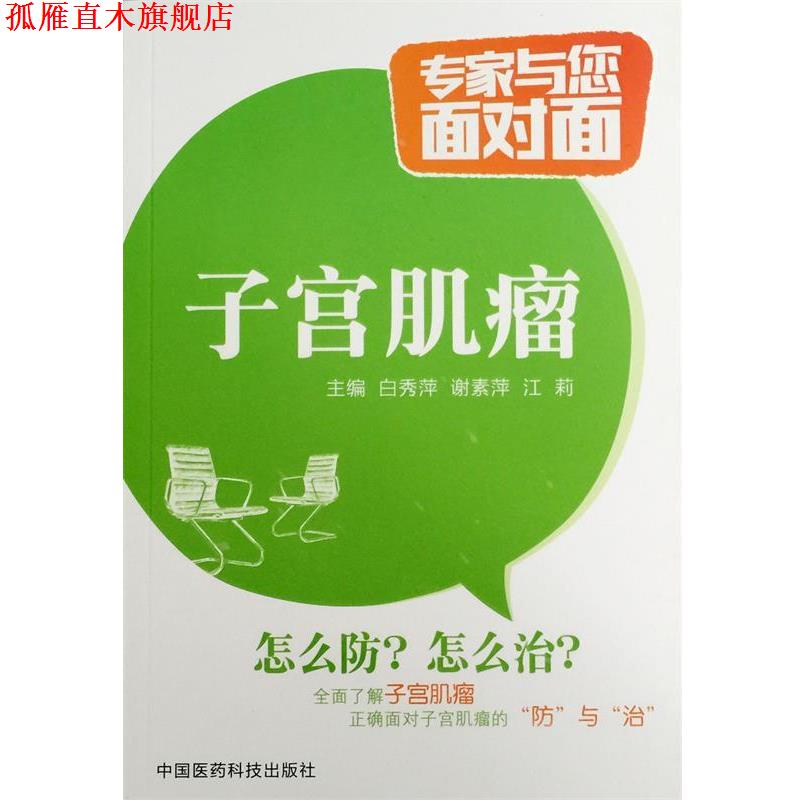 【正版书】 子宫肌瘤-专家与您面对面 白秀萍,谢素萍,江莉 编 中国医药科技出版社