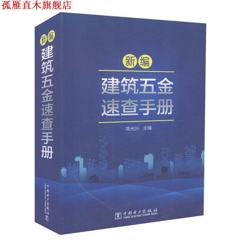 【正版书】 新编建筑五金速查手册 简光沂 编 中国电力出版社