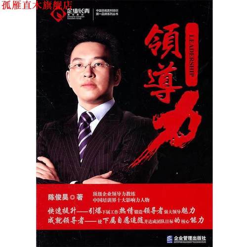 【正版书】 领导力 陈俊昊 著 企业管理出版社